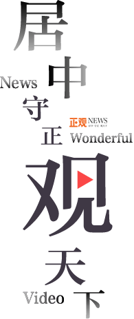 正觀新聞-居中、守正、觀天下-正觀新聞客戶端下載