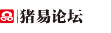 豬易論壇_豬e論壇_豬易通論壇_豬豬論壇 養(yǎng)豬人互助家園！豬易通APP-300萬(wàn)養(yǎng)豬人都在用的APP