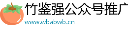 竹鑒強公眾號推廣網