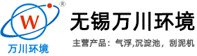 氣浮機(jī)_氣浮_淺層氣浮-無錫萬川環(huán)境裝備技術(shù)有限公司