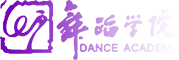 山東藝術(shù)學(xué)院舞蹈學(xué)院