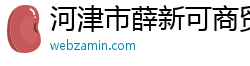 河津市薛新可商貿經營部（個人獨資）