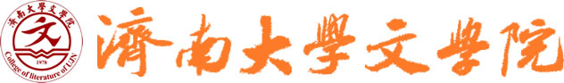 濟南大學(xué)文學(xué)院