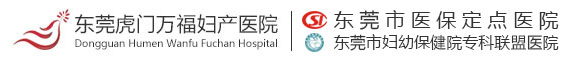 東莞虎門萬福婦產醫院-虎門婦幼保健做人流多少錢-東莞看婦科哪個醫院好