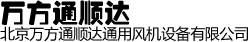 北京萬方通順達通用風機設備有限公司