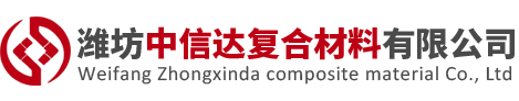 濰坊中信達復合材料有限公司-濰坊中信達復合材料有限公司