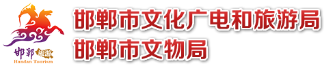 邯鄲市文化廣電和旅游局  邯鄲市文物局