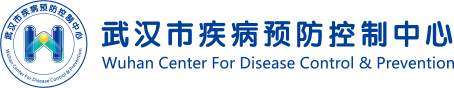 武漢市疾病預防控制中心