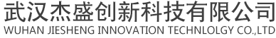 武漢杰盛創(chuàng)新科技有限公司