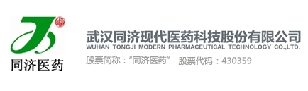武漢同濟現(xiàn)代醫(yī)藥科技股份有限公司