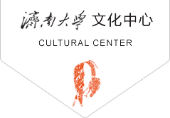 濟南大學文化中心