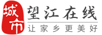 望江在線-望江招聘找工作、找房子、找對象，望江綜合生活信息門戶！