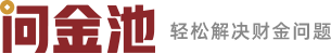 問金池-輕松解決財金問題