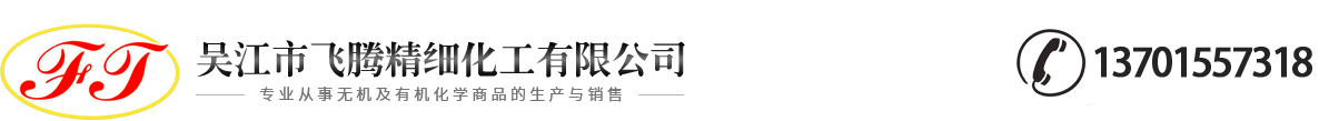 吳江市飛騰精細化工有限公司-吳江市飛騰精細化工有限公司