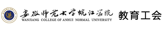 安徽師范大學(xué)皖江學(xué)院教育工會