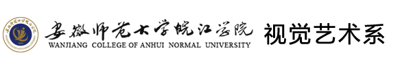 安徽師范大學皖江學院視覺藝術系