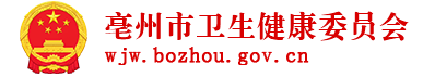 亳州市衛生健康委員會