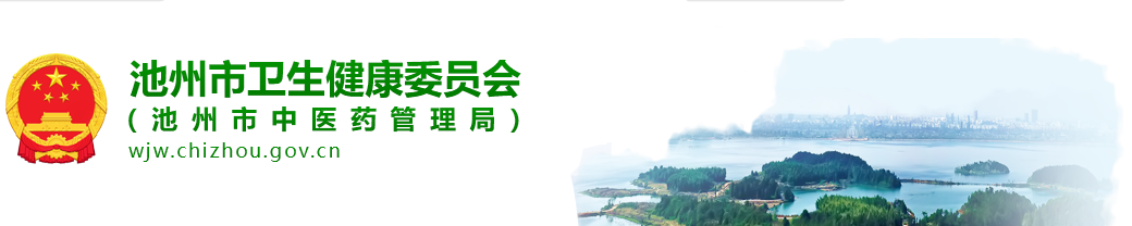 池州市衛(wèi)生健康委員會