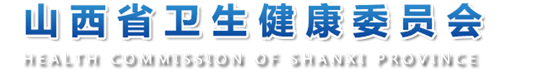 山西省衛(wèi)生健康委員會網(wǎng)站