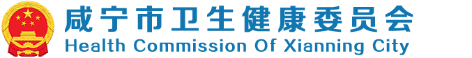 咸寧市衛(wèi)生健康委員會門戶網(wǎng)站