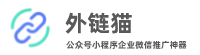 外鏈貓-鏈接一鍵跳轉微信公眾號/微信小程序外鏈/微信號/公眾號