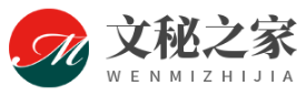 中國文秘之家_免費文秘網(wǎng)