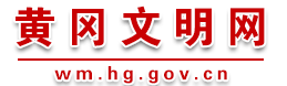 黃岡文明網