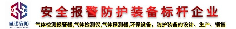 可燃氣體報警器廠家_天然氣報警器廠家_氣體探測器_氣體泄漏報警器-濟南威諾安防設備有限公司