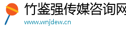 竹鑒強傳媒咨詢網
