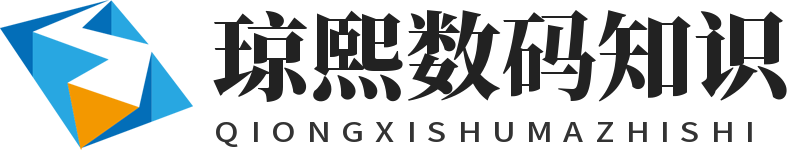 瓊熙數(shù)碼知識 -