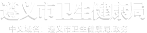 遵義市衛(wèi)生健康局