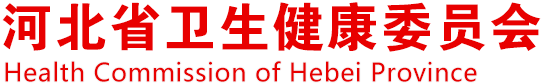 首頁 - 河北省衛(wèi)生健康委員會
