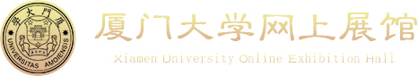 廈門大學網(wǎng)上展館