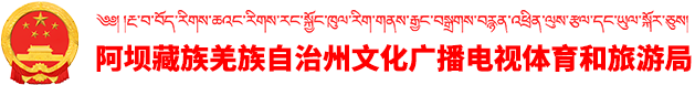 阿壩藏族羌族自治州文化廣播電視體育和旅游局