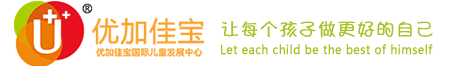 深圳感統訓練中心,感覺統合訓練機構,專注力訓練,全腦開發-優加佳寶 - 深圳感統訓練中心,感覺統合訓練機構,專注力訓練,全腦開發-優加佳寶