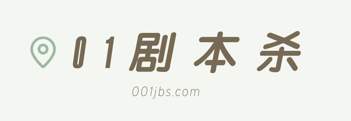 劇本殺復盤_解析_兇手_答案_評分真相_最新劇本殺-001劇本殺