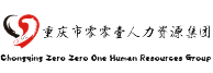重慶市零零壹人力資源管理有限公司