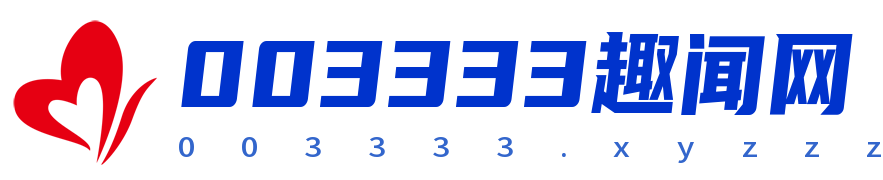 003333趣聞網(wǎng)- 續(xù)分享每日最新資訊看點(diǎn)- 003333趣聞網(wǎng)