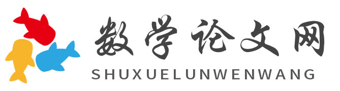 數(shù)學(xué)論文網(wǎng)_數(shù)學(xué)論文范文_在審閱數(shù)學(xué)論文