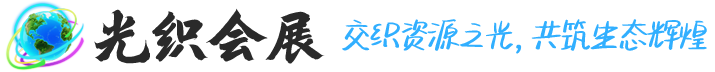 找會(huì)議上光織會(huì)展