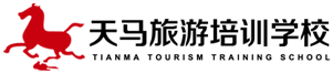 天馬旅游培訓學校官網，專注導游培訓