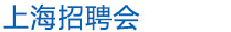 上海大學就業(yè)網(wǎng)-上海高校畢業(yè)生招聘網(wǎng)-上海校園招聘網(wǎng)-上海高校雙選會-上海體育館招聘會,上海八萬人體育場招聘會