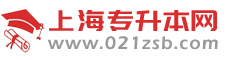 上海專升本考試網-2025年上海普通高校專升本考試信息網站