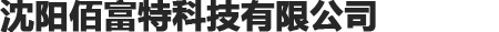 沈陽佰富特科技有限公司