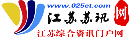 江蘇蘇訊網--江蘇綜合資訊門戶網站