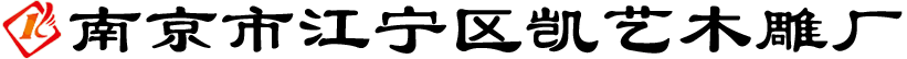 南京市江寧區凱藝木雕廠