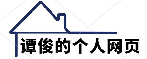 譚俊的博客|個人主頁|武漢房產公司