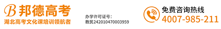 武漢邦德高考-武漢高考復(fù)讀學(xué)校_藝考文化課培訓(xùn)學(xué)校