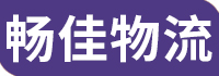 物流公司|貨運(yùn)公司|運(yùn)輸公司|三方物流公司-暢佳物流