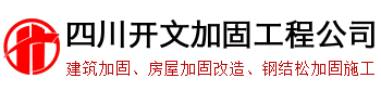 建筑加固公司-房屋結構加固改造-四川開文加固工程有限公司